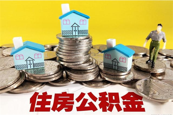 河源离职证明怎么取住房公积金（离职证明拿公积金）