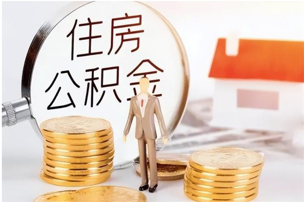 河源个人公积金离职如何取出（住房公积金离职了怎么全部取出来）