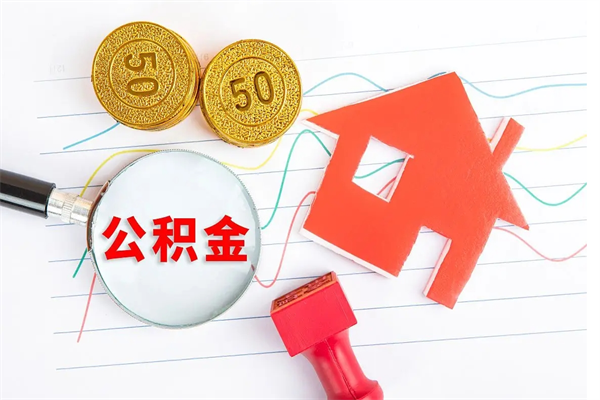 河源如何取出来公积金（怎么取住房公积金出来）