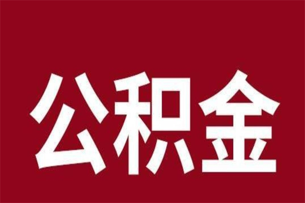 河源在职可以一次性取公积金吗（在职怎么一次性提取公积金）