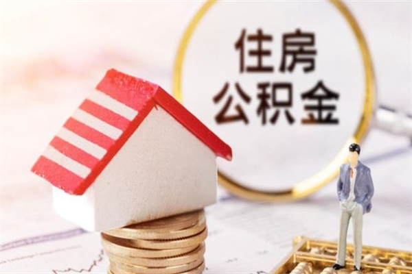 河源离职了公积金什么时候能取（离职了住房公积金什么时候能取）