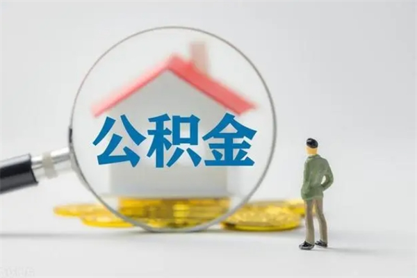 河源市封存公积金怎么取（封存公积金提取流程2021）