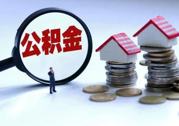 河源住房在职公积金怎样才能取（在职公积金怎么提取全部）