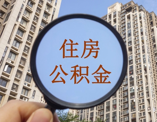 河源代取个人住房公积金（代取公积金怎么取）