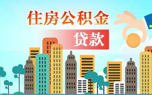 河源公积金离职取条件（住房公积金提取条件离职怎么提取）