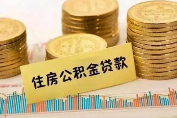 河源公积金离职怎么取（公积金离职怎么提出来）