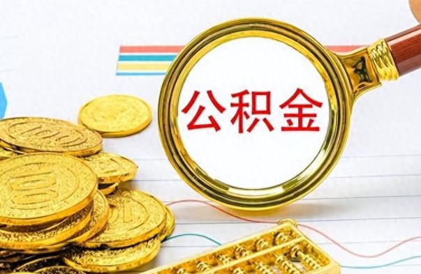 河源公积金离职后能取多少（公积金刚离职能提多少）